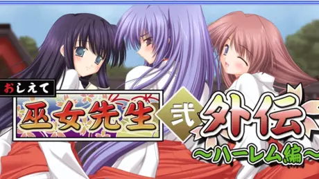 おしえて巫女先生弐 外伝～ハーレム編～