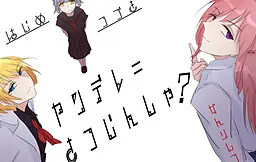 病娇＝杀人者？
