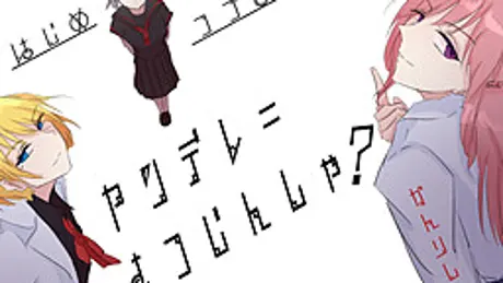 「ヤンデレ＝さつじんしゃ？」