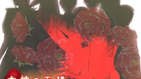 女神の天秤