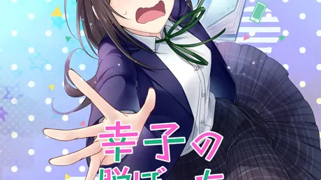 幸子の脱ぼっち大作戦 ～シンデレラプロジェクト～