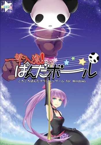 一撃入魂！ぱんだボール