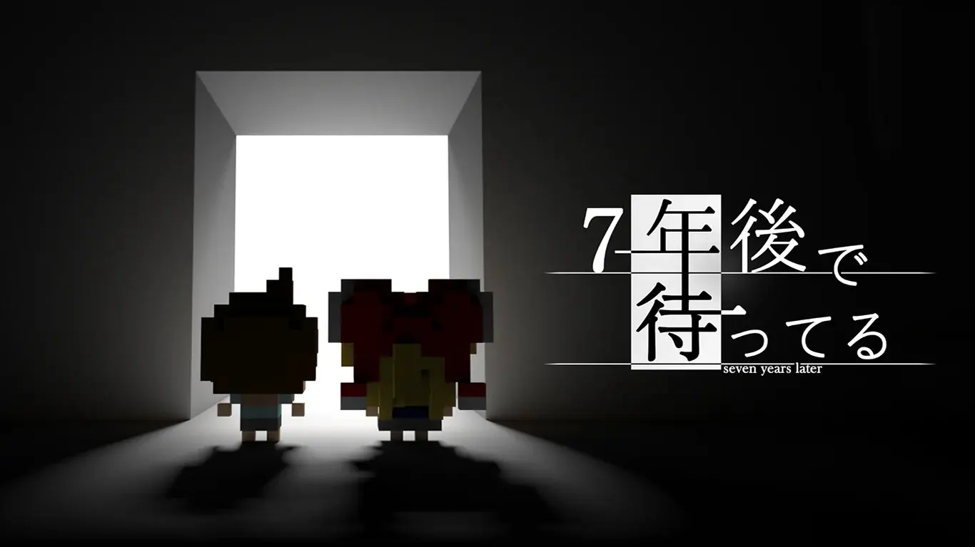 7年後で待ってる