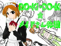 DO・KI・DO・KI☆メイドさん体験