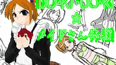 DO・KI・DO・KI☆メイドさん体験