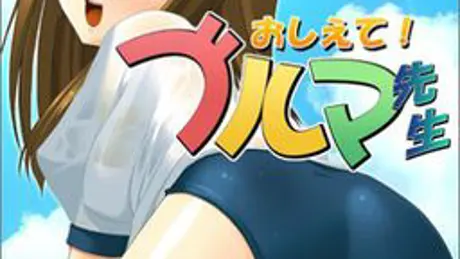 おしえて！ブルマ先生