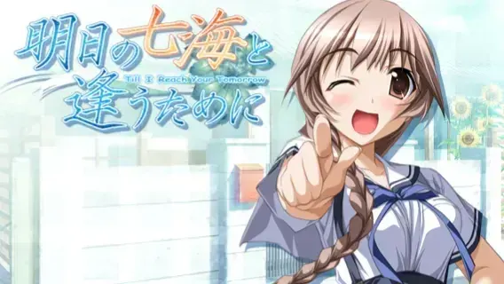 明日の七海と逢うために〜明日の君と逢うために〜FAN DISC