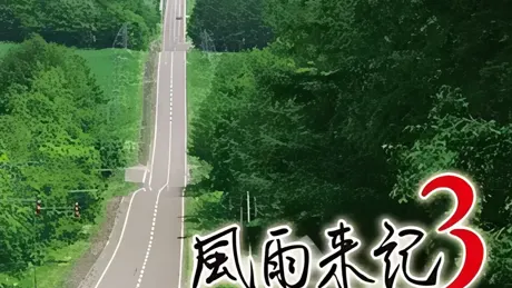 風雨来記3