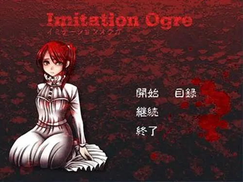 イミテーションオウガ