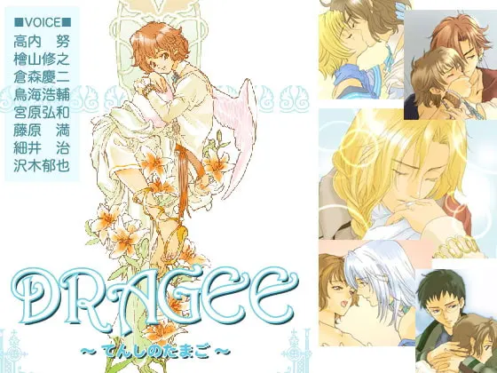 DRAGEE～てんしのたまご～