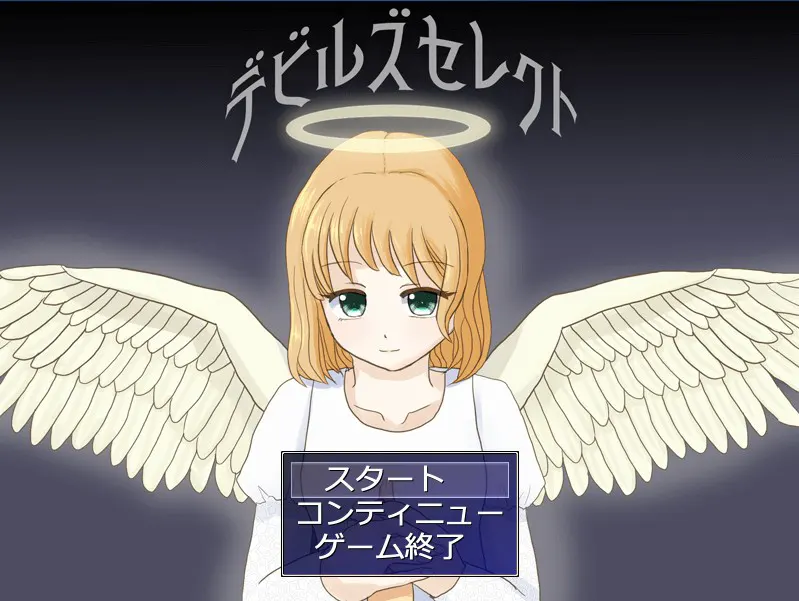 デビルズセレクト