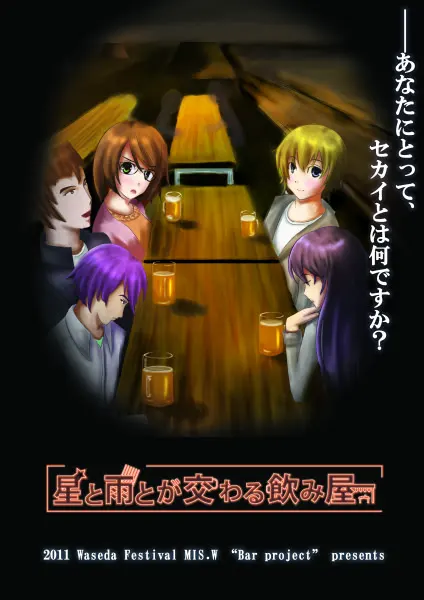星と雨とが交わる飲み屋