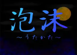 泡沫 ~うたかた~