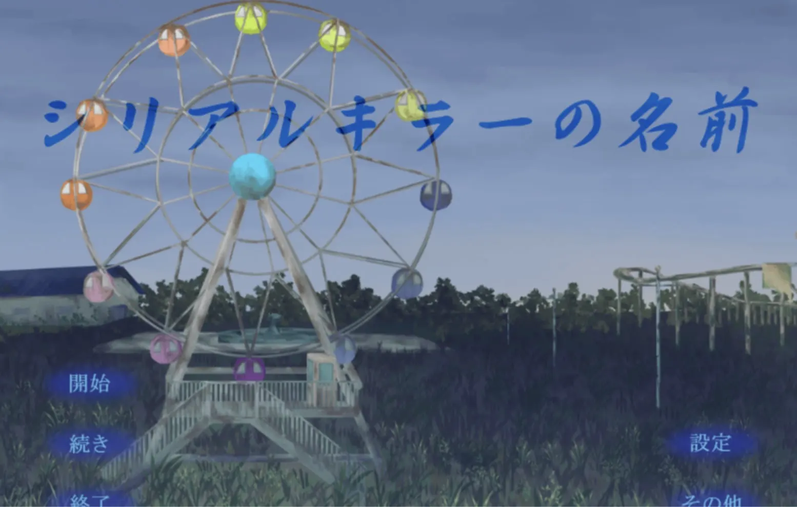 シリアルキラーの名前
