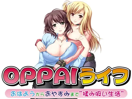 OPPAIライフ おはようからおやすみまで揉み吸い生活