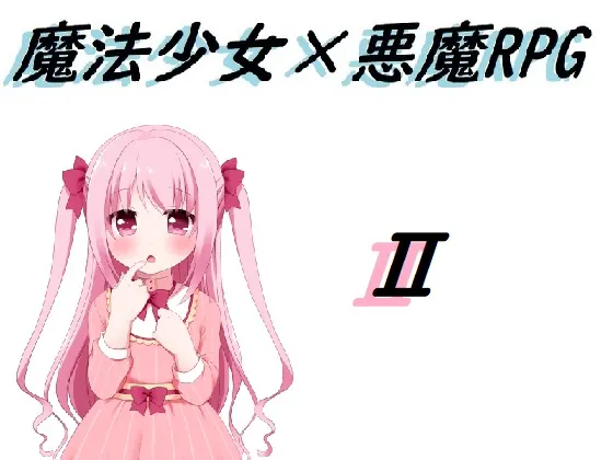 魔法少女×恶魔RPG2