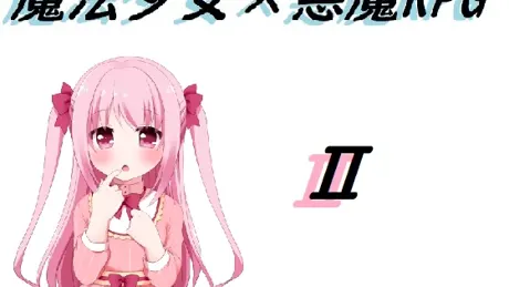 魔法少女×悪魔RPG2