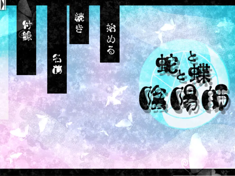 蛇と蝶と陰陽師
