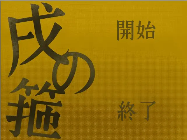 戌之箍
