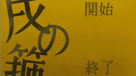 戌の箍