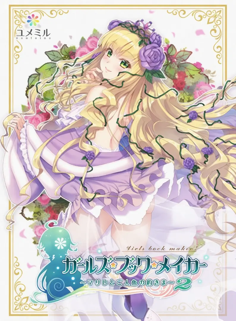 ガールズ・ブック・メイカー ~グリムと三人のお姫さま 2~