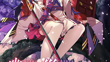 幽世ノ災厄ト現世ノ戦姫～さやか篇～