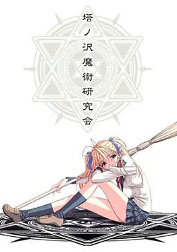 塔之泽魔术研究会