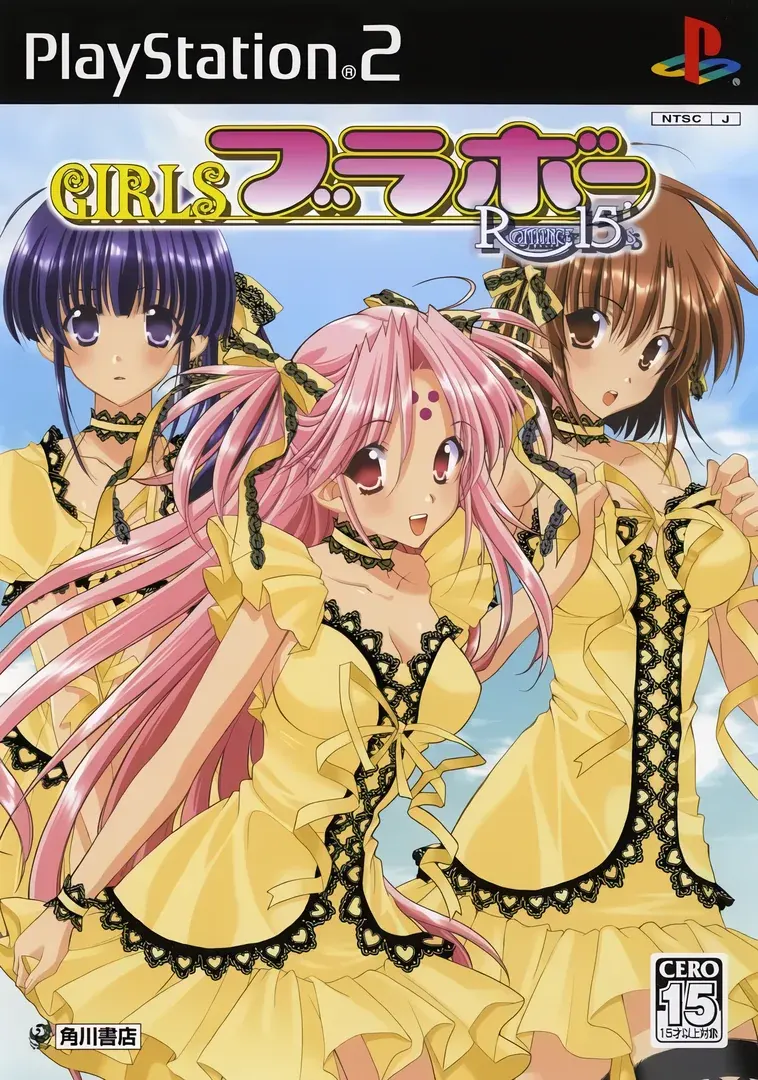 GIRLSブラボー Romance15's