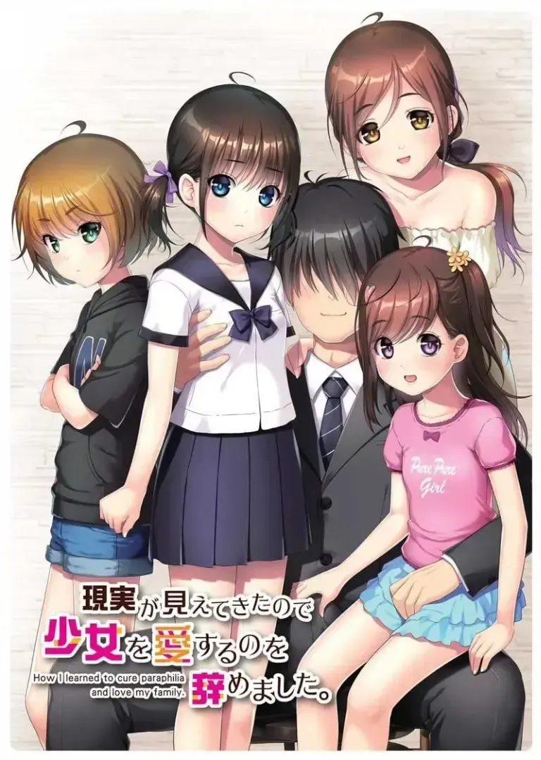 現実が見えてきたので少女を愛するのを辞めました。