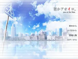 君かアオイロ。