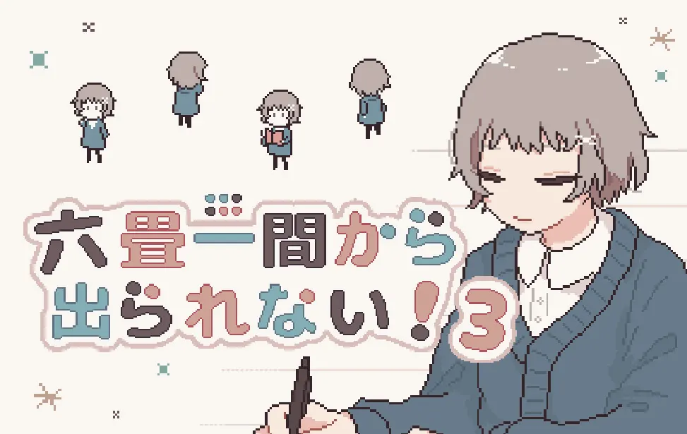 六畳一間から出られない！