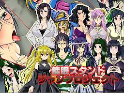 催眠スタンドジャンプロジェクト