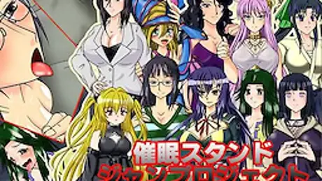催眠スタンドジャンプロジェクト