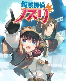 义贼侦探 诺斯莉