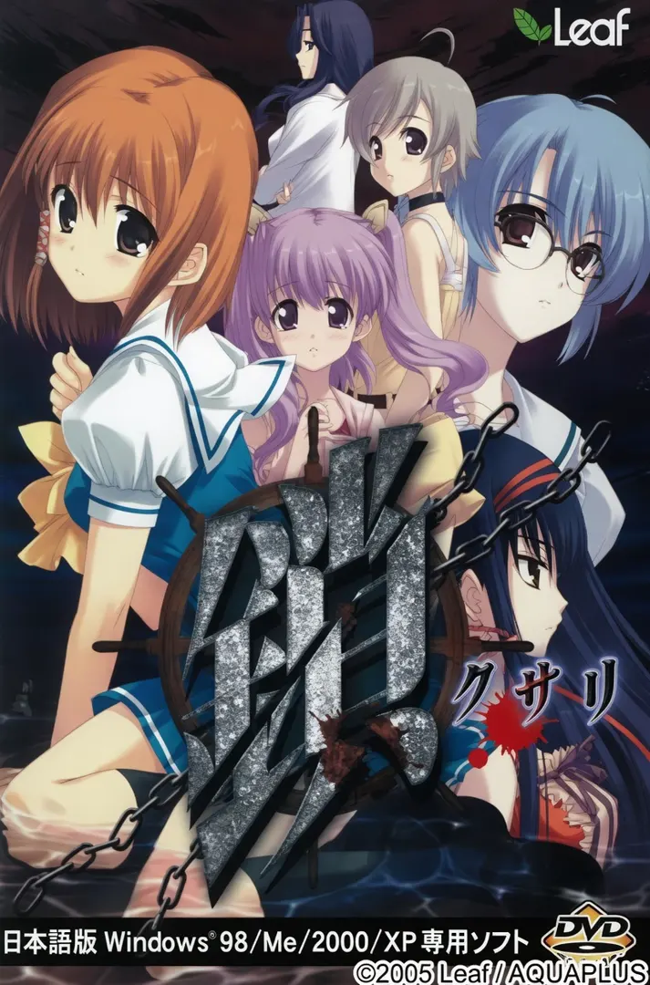 锁 -Kusari-
