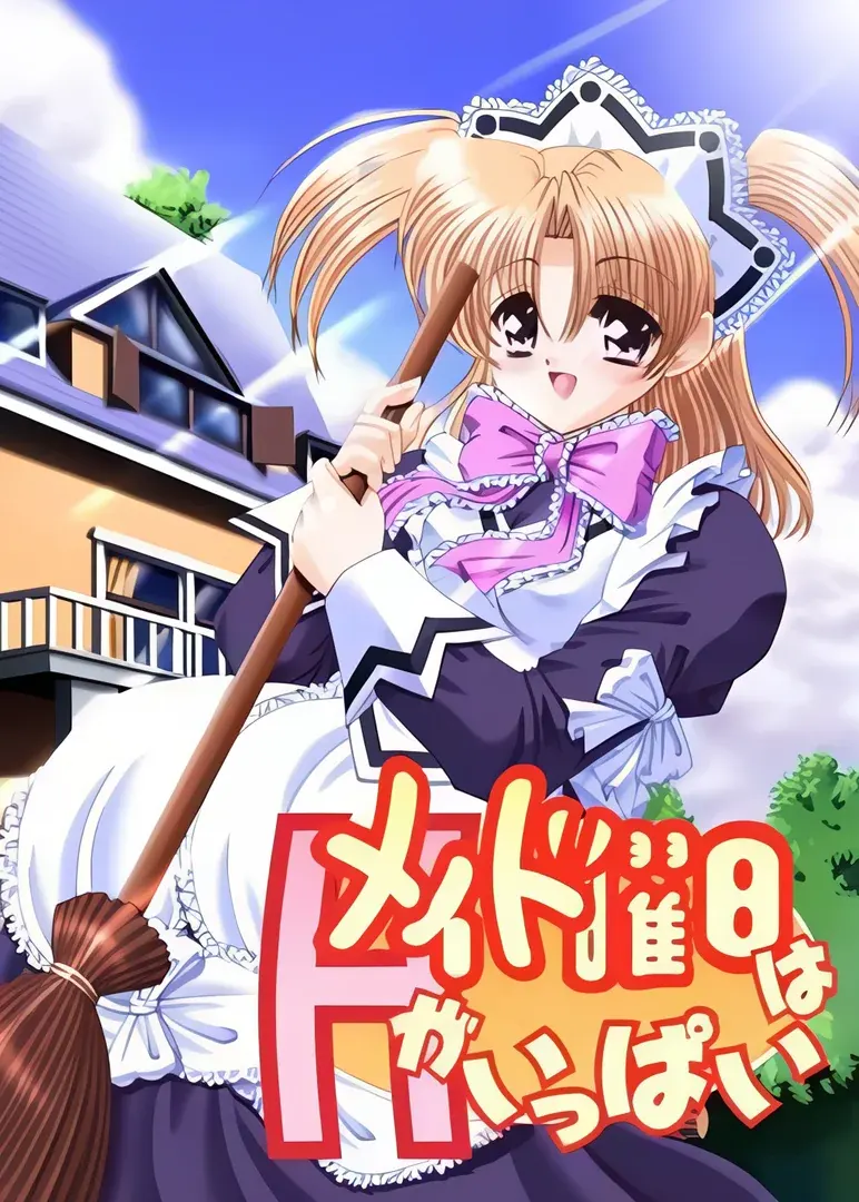 メイド曜日はHがいっぱい