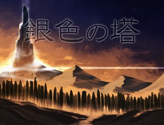 銀色の塔