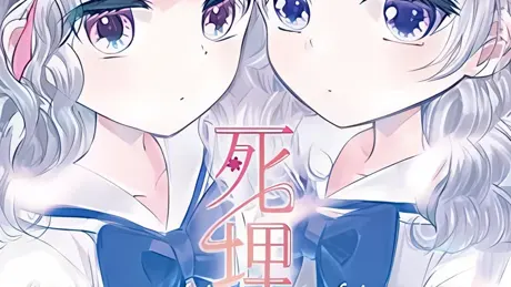 死埋葬