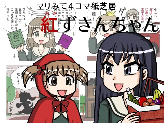 マリみて4コマ紙芝居 ~紅ずきんちゃん