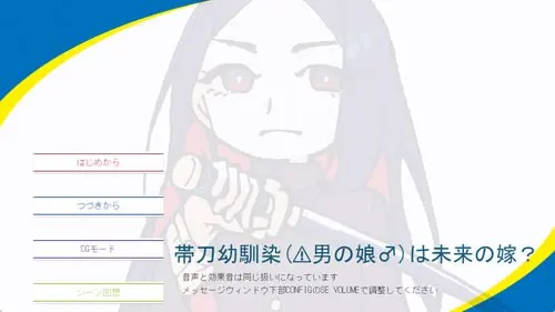 帯刀幼馴染(⚠︎男の娘♂)は未来の嫁?