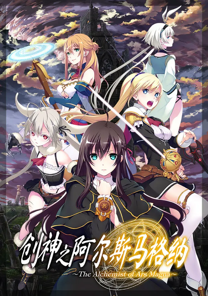 創神のアルスマグナ