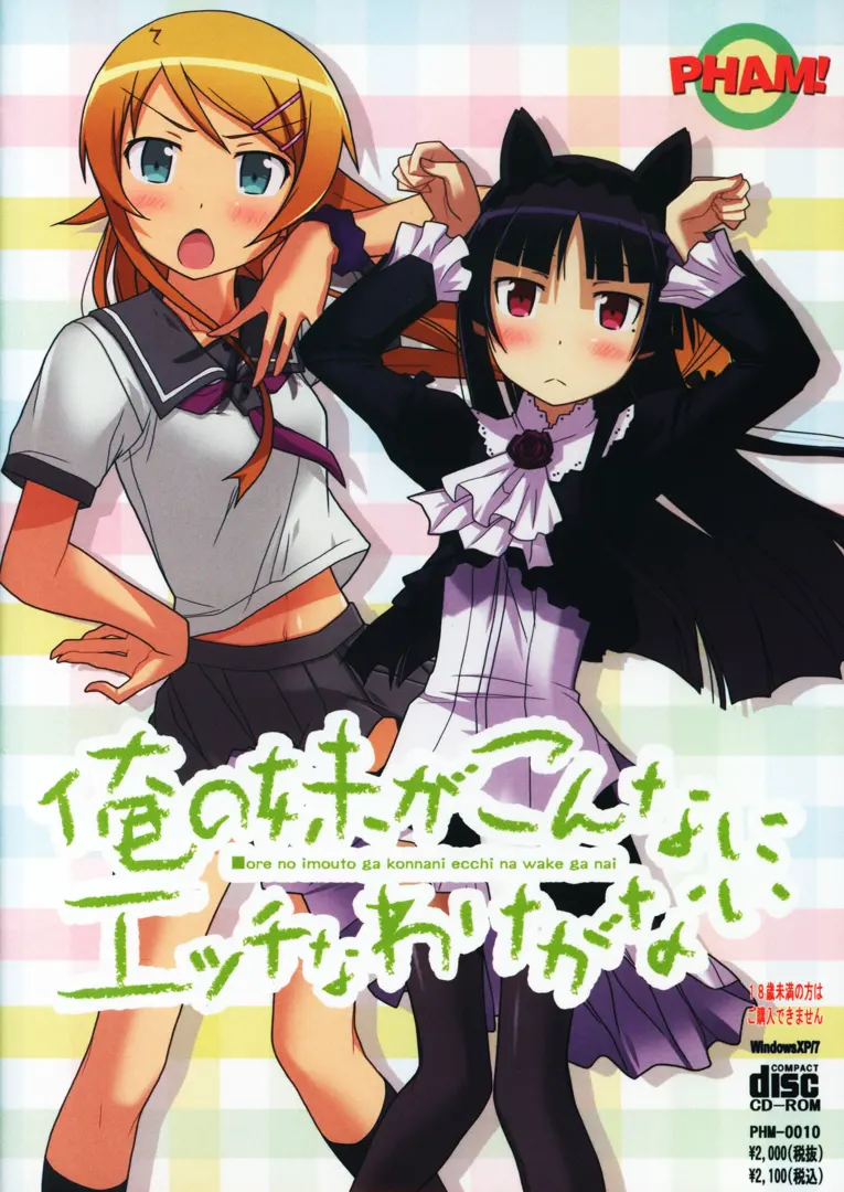 俺の妹がこんなにエッチなわけがない