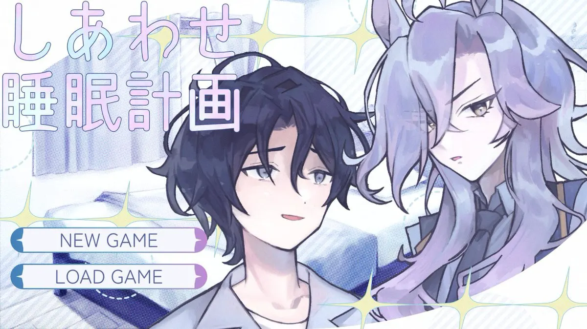 しあわせ睡眠計画