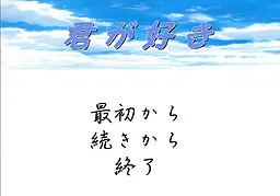 君が好き