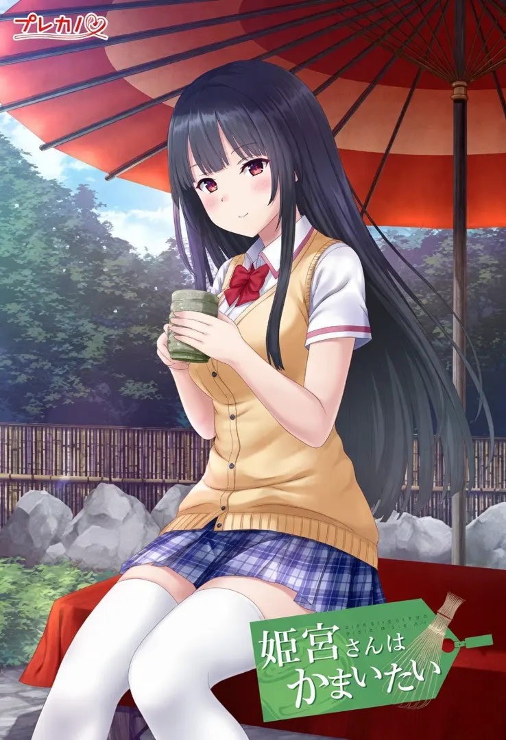 姫宮さんはかまいたい