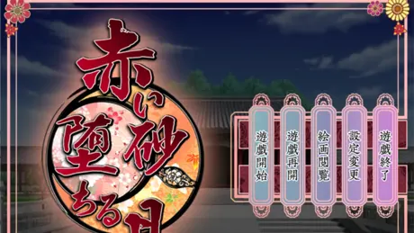 赤い砂堕ちる月