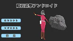 陨石拦截人造人