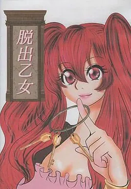 脱出乙女