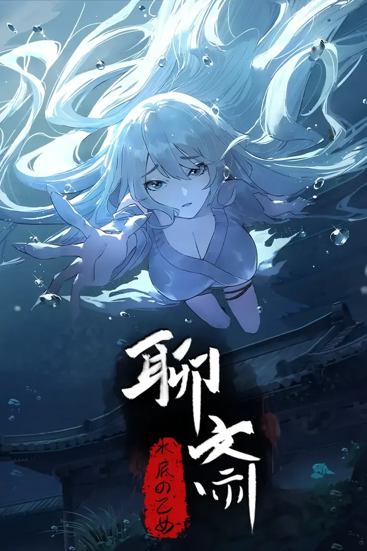 聊斋:画皮鬼