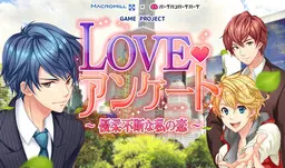 LOVE♥アンケート 〜優柔不断な私の恋〜